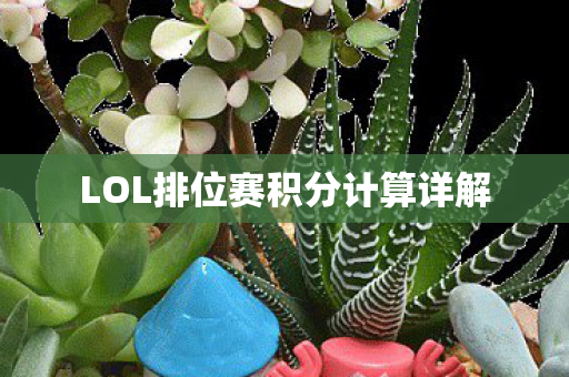 LOL排位赛积分计算详解 LOL排位赛积分计算详解