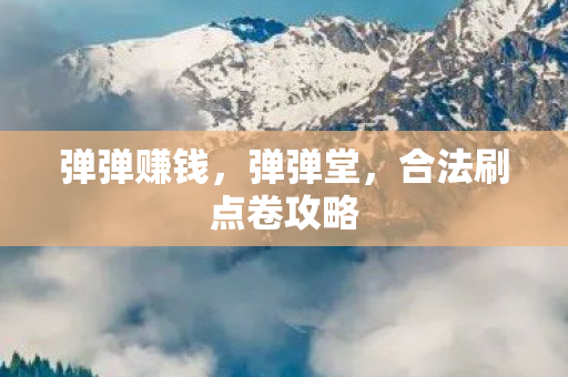 弹弹赚钱,弹弹堂,合法刷点卷攻略 弹弹赚钱,弹弹堂,合法刷点卷攻略