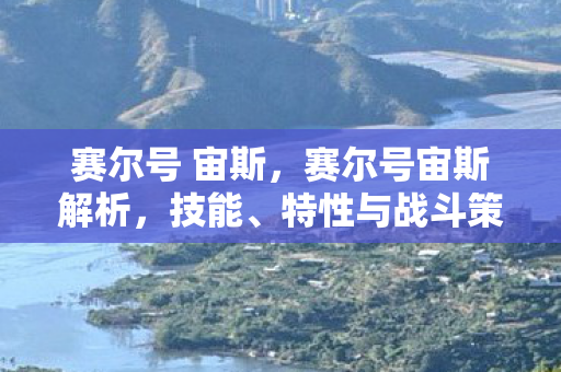 赛尔号 宙斯,赛尔号宙斯解析,技能、特性与战斗策略 赛尔号 宙斯,赛尔号宙斯解析,技能、特性与战斗策略