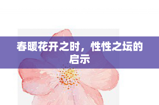 春暖花开之时，性性之坛的启示