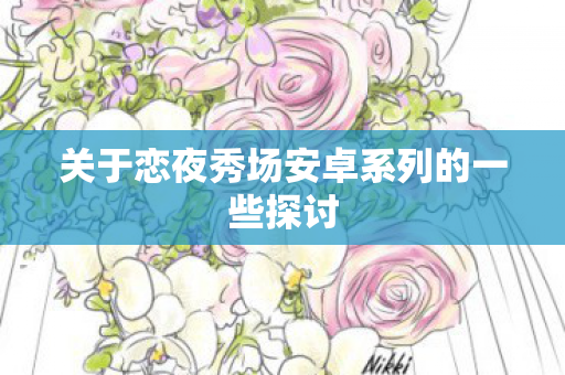 关于恋夜秀场安卓系列的一些探讨 关于恋夜秀场安卓系列的一些探讨