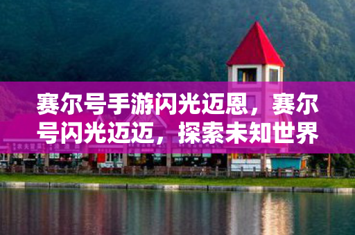 赛尔号手游闪光迈恩,赛尔号闪光迈迈,探索未知世界的神秘精灵 赛尔号手游闪光迈恩,赛尔号闪光迈迈,探索未知世界的神秘精灵