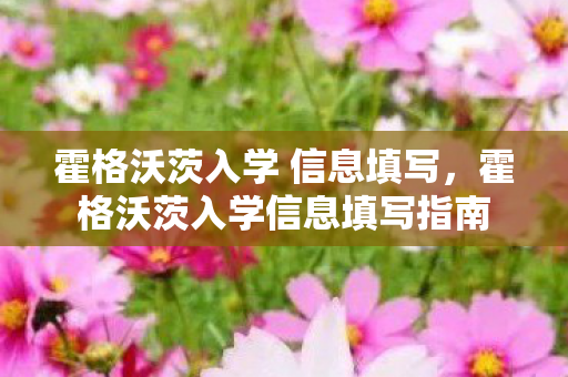 霍格沃茨入学 信息填写,霍格沃茨入学信息填写指南 霍格沃茨入学 信息填写,霍格沃茨入学信息填写指南