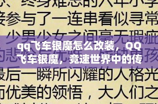 qq飞车银魔怎么改装,QQ飞车银魔,竞速世界中的传奇赛车 qq飞车银魔怎么改装,QQ飞车银魔,竞速世界中的传奇赛车