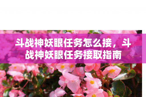 斗战神妖眼任务怎么接,斗战神妖眼任务接取指南 斗战神妖眼任务怎么接,斗战神妖眼任务接取指南
