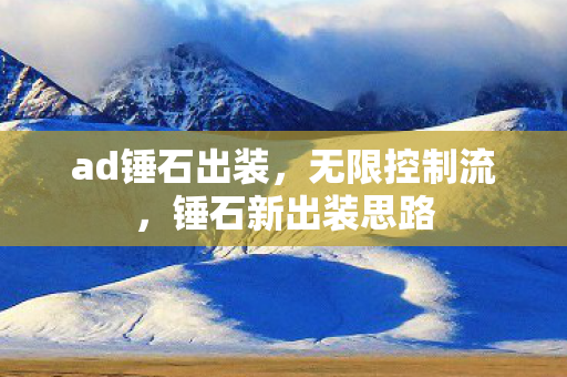 ad锤石出装，无限控制流，锤石新出装思路