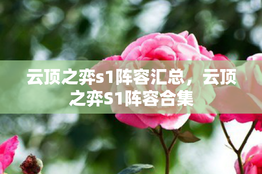 云顶之弈s1阵容汇总,云顶之弈S1阵容合集 云顶之弈s1阵容汇总,云顶之弈S1阵容合集