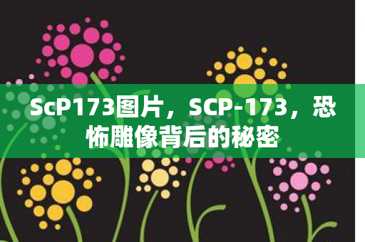 ScP173图片,SCP-173,恐怖雕像背后的秘密 ScP173图片,SCP-173,恐怖雕像背后的秘密