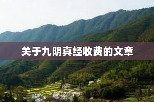 关于九阴真经收费的文章