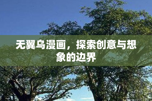 无翼乌漫画，探索创意与想象的边界