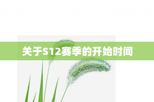 关于S12赛季的开始时间 关于S12赛季的开始时间