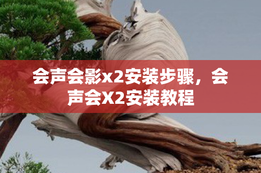 会声会影x2安装步骤,会声会X2安装教程 会声会影x2安装步骤,会声会X2安装教程