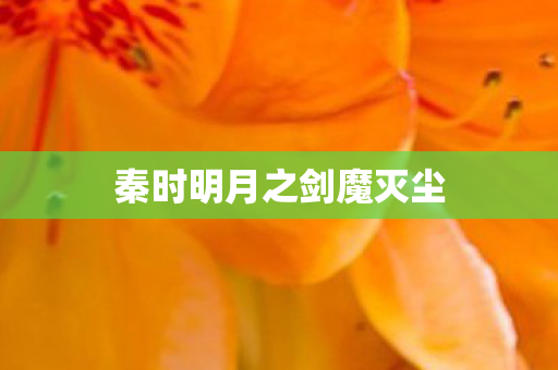秦时明月之剑魔灭尘 秦时明月之剑魔灭尘