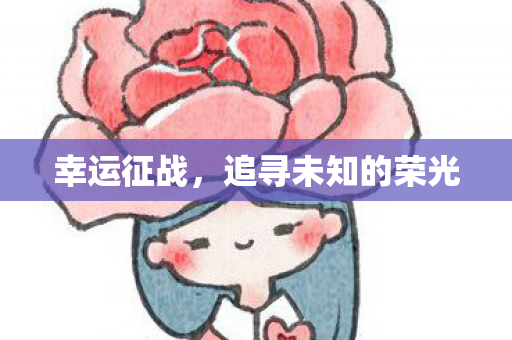 幸运征战，追寻未知的荣光