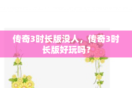 传奇3时长版没人，传奇3时长版好玩吗？