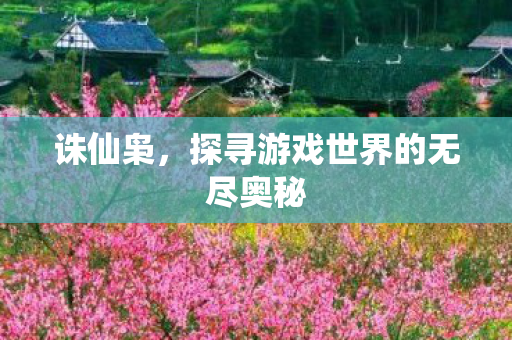 诛仙枭,探寻游戏世界的无尽奥秘 诛仙枭,探寻游戏世界的无尽奥秘