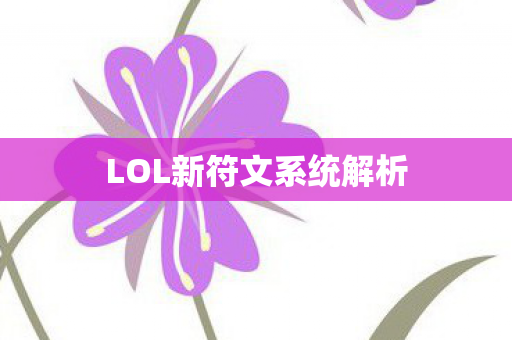 LOL新符文系统解析
