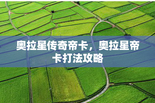 奥拉星传奇帝卡，奥拉星帝卡打法攻略