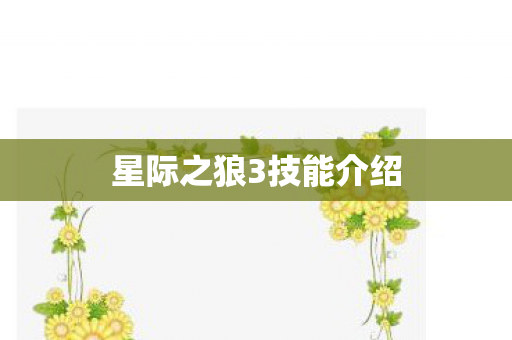星际之狼3技能介绍 星际之狼3技能介绍