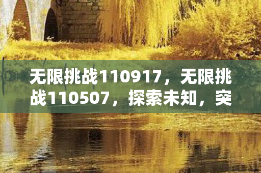 无限挑战110917,无限挑战110507,探索未知,突破自我 无限挑战110917,无限挑战110507,探索未知,突破自我