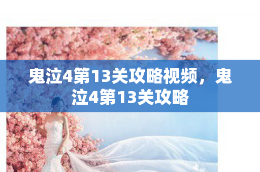 鬼泣4第13关攻略视频,鬼泣4第13关攻略 鬼泣4第13关攻略视频,鬼泣4第13关攻略