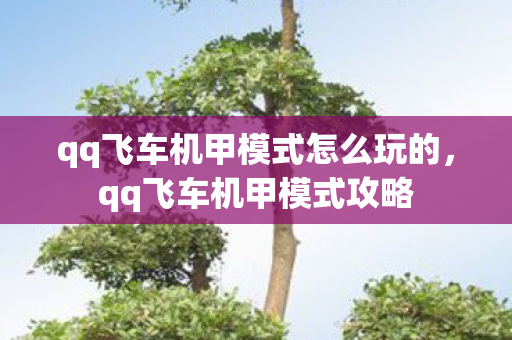 qq飞车机甲模式怎么玩的,qq飞车机甲模式攻略 qq飞车机甲模式怎么玩的,qq飞车机甲模式攻略