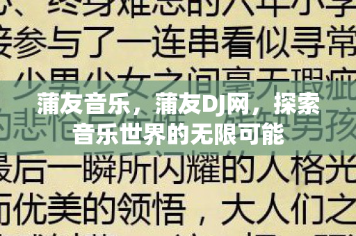 蒲友音乐，蒲友DJ网，探索音乐世界的无限可能