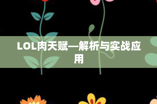 LOL肉天赋—解析与实战应用 LOL肉天赋—解析与实战应用