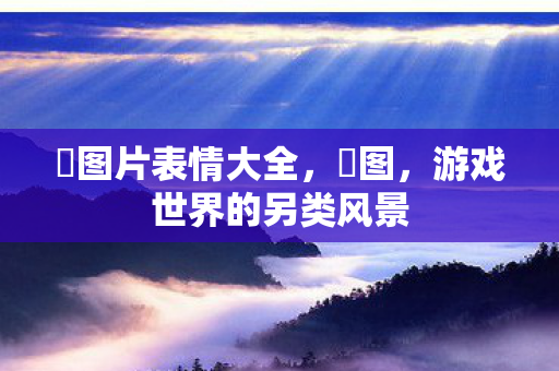 囧图片表情大全,囧图,游戏世界的另类风景 囧图片表情大全,囧图,游戏世界的另类风景