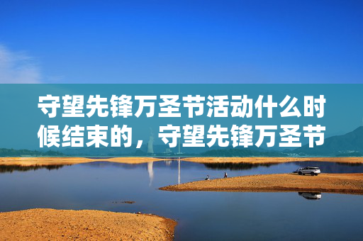 守望先锋万圣节活动什么时候结束的，守望先锋万圣节活动什么时候结束