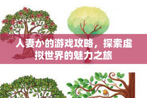 人妻か的游戏攻略，探索虚拟世界的魅力之旅