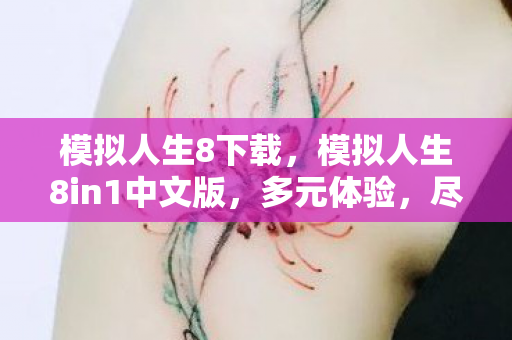 模拟人生8下载,模拟人生8in1中文版,多元体验,尽在掌握 模拟人生8下载,模拟人生8in1中文版,多元体验,尽在掌握
