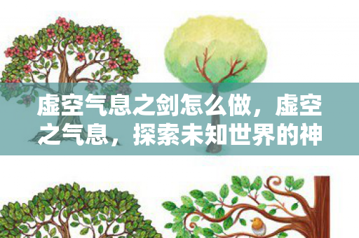 虚空气息之剑怎么做,虚空之气息,探索未知世界的神秘力量 虚空气息之剑怎么做,虚空之气息,探索未知世界的神秘力量