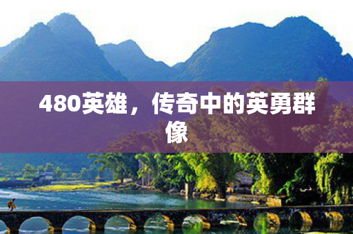 480英雄，传奇中的英勇群像