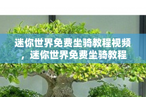 迷你世界免费坐骑教程视频,迷你世界免费坐骑教程 迷你世界免费坐骑教程视频,迷你世界免费坐骑教程