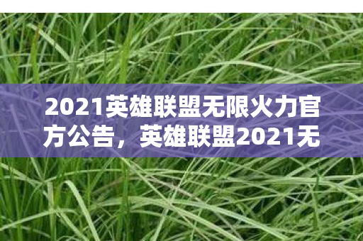 2021英雄联盟无限火力官方公告，英雄联盟2021无限火力公告，激情再燃，欢乐无限！