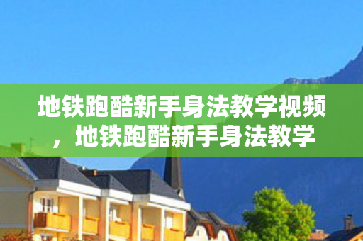 地铁跑酷新手身法教学视频,地铁跑酷新手身法教学 地铁跑酷新手身法教学视频,地铁跑酷新手身法教学
