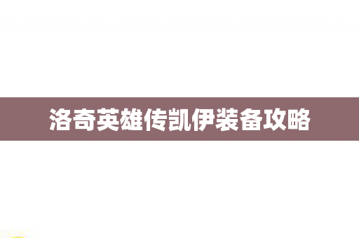 洛奇英雄传凯伊装备攻略