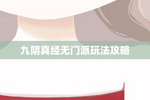 九阴真经无门派玩法攻略