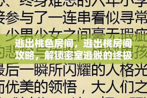 逃出桃色房间，逃出桃房间攻略，解锁密室逃脱的终极谜题