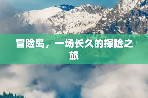 冒险岛,一场长久的探险之旅 冒险岛,一场长久的探险之旅