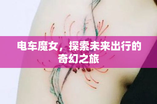 电车魔女，探索未来出行的奇幻之旅