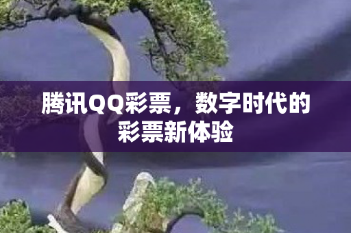 腾讯QQ彩票，数字时代的彩票新体验