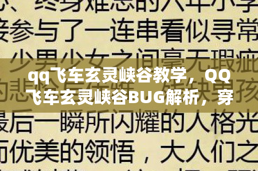 qq飞车玄灵峡谷教学,QQ飞车玄灵峡谷BUG解析,穿越障碍的另类技巧 qq飞车玄灵峡谷教学,QQ飞车玄灵峡谷BUG解析,穿越障碍的另类技巧