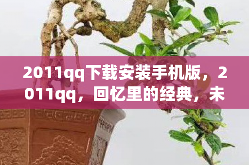 2011qq下载安装手机版，2011qq，回忆里的经典，未曾远去的青春