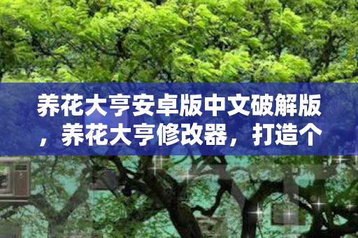 养花大亨安卓版中文破解版，养花大亨修改器，打造个性化花园的神奇工具