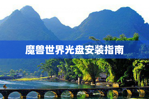 魔兽世界光盘安装指南