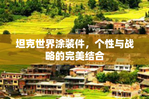 坦克世界涂装件，个性与战略的完美结合