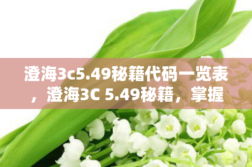 澄海3c5.49秘籍代码一览表,澄海3C 5.49秘籍,掌握这些技巧,助你成为顶尖玩家 澄海3c5.49秘籍代码一览表,澄海3C 5.49秘籍,掌握这些技巧,助你成为顶尖玩家