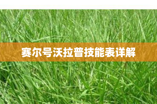 赛尔号沃拉普技能表详解